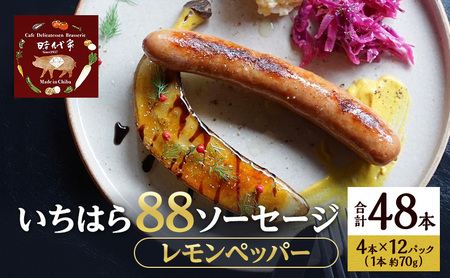 いちはら88ソーセージ【レモンペッパー】4本×12パック入り（約70g×48本）ソーセージ 冷凍 小分け おかず おつまみ 市原市 千葉