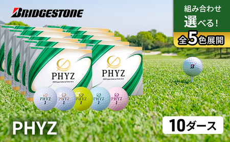ゴルフ PHYZ 10ダースセット ゴルフボール ボール ブリヂストン ダース セット 【パールピンク（PP）パールグリーン（PG）各5ダース】