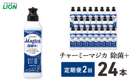 チャーミーマジカ除菌+ 24本セット 定期便 年2回 ライオン 日用品 消耗品 食器用洗剤 台所用洗剤 除菌 洗浄 キッチン ギフト