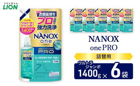 NANOXonePRO（詰め替え用ウルトラジャンボ×6個）ライオン 洗濯 洗濯洗剤 液体洗剤 日用品 消耗品 詰め替え 除菌 消臭 抗菌 ギフト 石鹸 衣類用