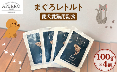 愛犬愛猫用副食 まぐろレトルト 100g×4個 ペット ペット用ごはん ペットフード 愛犬 愛猫 わんちゃん ねこちゃん 犬 猫 餌 エサ まぐろ マグロ 鮪 魚