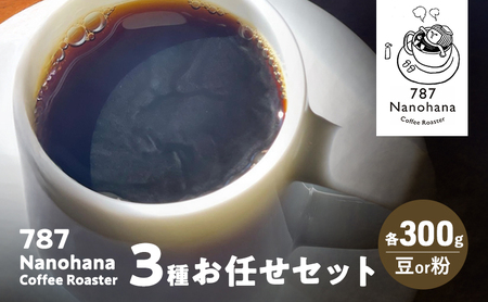 787 Nanohana Coffee Roaster 3種お任せセット 各300g(豆or粉) 浅煎り 中煎り 深煎り コーヒー 珈琲 おすすめ 人気 豆