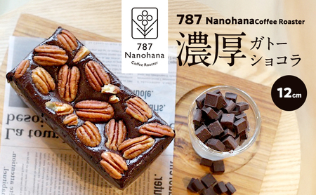 濃厚ガトーショコラ（12cm）　787 Nanohana Coffee Roaster 贈答用 ギフト おすすめ 人気 グルテンフリー 小麦粉不使用