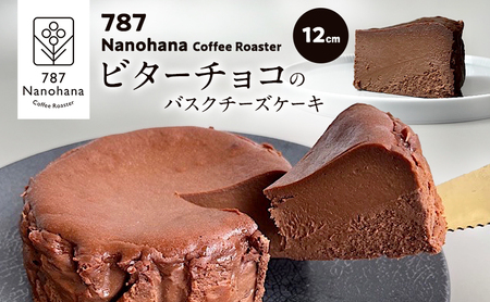 ビターチョコバスクチーズケーキ（12cm）　787 Nanohana Coffee Roaster 贈答用 ギフト おすすめ 人気