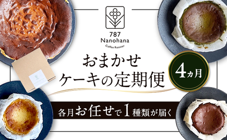 おまかせケーキの定期便　4ヵ月(4種) 787 Nanohana Coffee Roaster おすすめ 人気