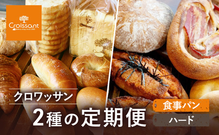 クロワッサン2種の定期便（食事パン、ハード）　パン クロワッサン 食パン 塩バターパン フランスパン ベーグル コッペパン 朝食 昼食 ランチ セット
