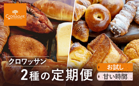 《カレーパングランプリ2025グランドチャンピオン受賞カレーパン入！》クロワッサン2種の定期便（お試し、甘い時間）クロワッサン 食パン　朝食 ランチ セット