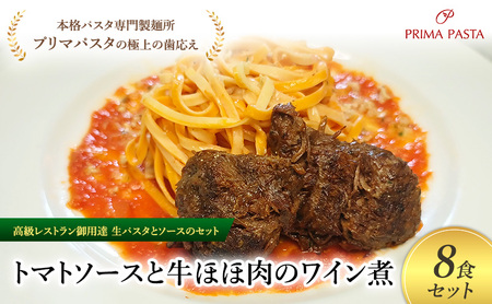 パスタ 高級レストラン御用達の生パスタとソースのセット「トマトソースと牛ほほ肉のワイン煮　8食セット」　～本格パスタ専門製麺所「プリマパスタ」の極上の歯ごたえ～ 【TM-GYH1101-8】