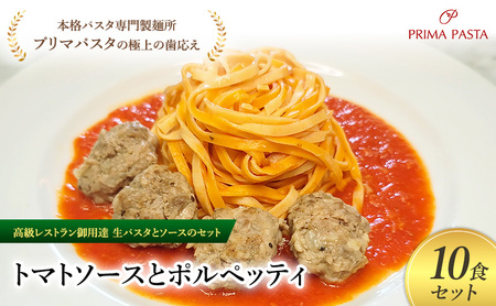 パスタ 高級レストラン御用達の生パスタとソースのセット「トマトソースとポルペッティ　10食セット」　～本格パスタ専門製麺所「プリマパスタ」の極上の歯ごたえ～ 【TM-PLP1101-10】