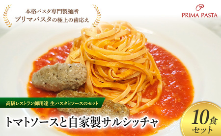 パスタ 高級レストラン御用達の生パスタとソースのセット「トマトソースと自家製サルシッチャ　10食セット」　～本格パスタ専門製麺所「プリマパスタ」の極上の歯ごたえ～ 【TM-SAL1101-10】