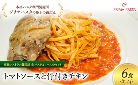 パスタ 高級レストラン御用達の生パスタとソースのセット「トマトソースと骨付きチキン　6食セット」　～本格パスタ専門製麺所「プリマパスタ」の極上の歯ごたえ～ 【TM-HCN1101-6】