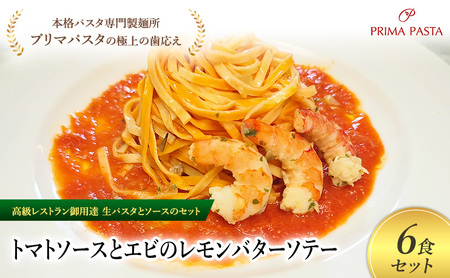 パスタ 高級レストラン御用達の生パスタとソースのセット「トマトソースとエビのレモンバターソテー　6食セット」　～本格パスタ専門製麺所「プリマパスタ」の極上の歯ごたえ～ 【TM-EBL1101-6】