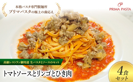 パスタ 高級レストラン御用達の生パスタとソースのセット「トマトソースとリンゴとひき肉　4食セット」　～本格パスタ専門製麺所「プリマパスタ」の極上の歯ごたえ～ 【TM-RIG1101-4】
