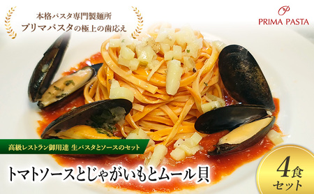 パスタ 高級レストラン御用達の生パスタとソースのセット「トマトソースとじゃがいもとムール貝　4食セット」　～本格パスタ専門製麺所「プリマパスタ」の極上の歯ごたえ～ 【TM-JGM1101-4】