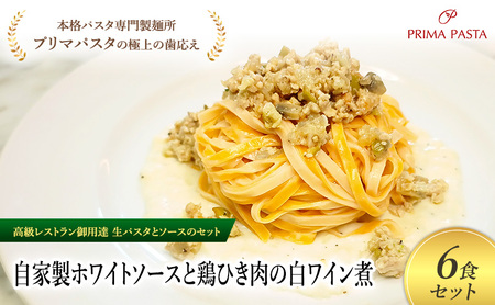 パスタ 高級レストラン御用達の生パスタとソースのセット「自家製ホワイトソースと鶏ひき肉の白ワイン煮　6食セット」　～本格パスタ専門製麺所「プリマパスタ」の極上の歯ごたえ～ 【WH-THI1101-6】
