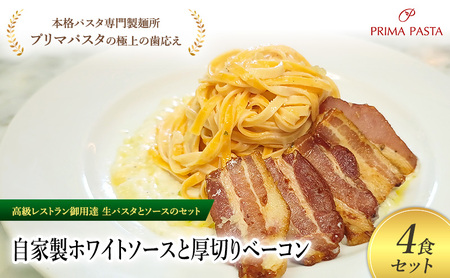パスタ 高級レストラン御用達の生パスタとソースのセット「自家製ホワイトソースと厚切りベーコン　4食セット」　～本格パスタ専門製麺所「プリマパスタ」の極上の歯ごたえ～ 【WH-AGB1101-4】