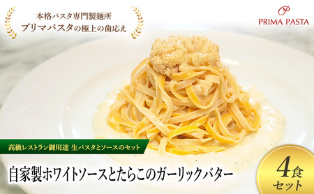 パスタ 高級レストラン御用達の生パスタとソースのセット「自家製ホワイトソースとたらこのガーリックバター　4食セット」　～本格パスタ専門製麺所「プリマパスタ」の極上の歯ごたえ～ 【WH-TRG1101-4】