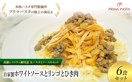 パスタ 高級レストラン御用達の生パスタとソースのセット「自家製ホワイトソースとリンゴとひき肉　6食セット」　～本格パスタ専門製麺所「プリマパスタ」の極上の歯ごたえ～ 【WH-RIG1101-6】