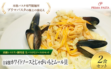 パスタ 高級レストラン御用達の生パスタとソースのセット「自家製ホワイトソースとじゃがいもとムール貝　2食セット」　～本格パスタ専門製麺所「プリマパスタ」の極上の歯ごたえ～ 【WH-JGM1101-2】