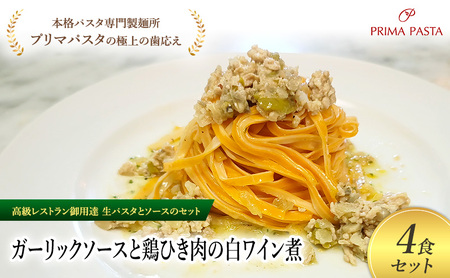 パスタ 高級レストラン御用達の生パスタとソースのセット「ガーリックソースと鶏ひき肉の白ワイン煮　4食セット」　～本格パスタ専門製麺所「プリマパスタ」の極上の歯ごたえ～ 【GL-THI1101-4】