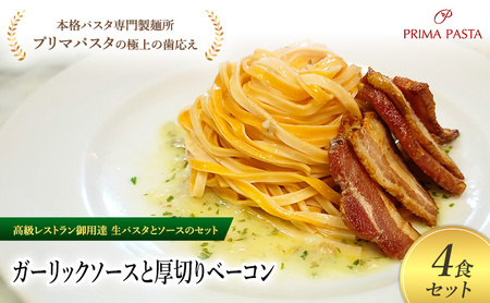 パスタ 高級レストラン御用達の生パスタとソースのセット「ガーリックソースと厚切りベーコン　4食セット」　～本格パスタ専門製麺所「プリマパスタ」の極上の歯ごたえ～ 【GL-AGB1101-4】 7,300円