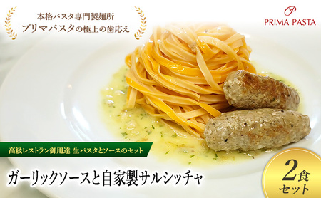 パスタ 高級レストラン御用達の生パスタとソースのセット「ガーリックソースと自家製サルシッチャ　2食セット」　～本格パスタ専門製麺所「プリマパスタ」の極上の歯ごたえ～ 【GL-SAL1101-2】