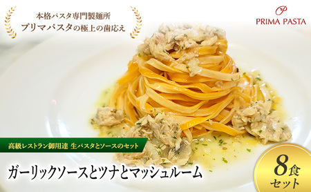 パスタ 高級レストラン御用達の生パスタとソースのセット「ガーリックソースとツナとマッシュルーム　8食セット」　～本格パスタ専門製麺所「プリマパスタ」の極上の歯ごたえ～ 【GL-TMS1101-8】
