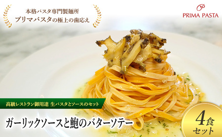 パスタ 高級レストラン御用達の生パスタとソースのセット「ガーリックソースと鮑のバターソテー　4食セット」　～本格パスタ専門製麺所「プリマパスタ」の極上の歯ごたえ～ 【GL-AWB1101-4】