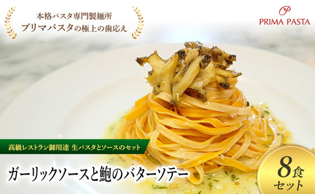 パスタ 高級レストラン御用達の生パスタとソースのセット「ガーリックソースと鮑のバターソテー　8食セット」　～本格パスタ専門製麺所「プリマパスタ」の極上の歯ごたえ～ 【GL-AWB1101-8】