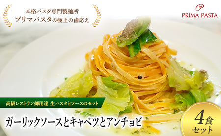 パスタ 高級レストラン御用達の生パスタとソースのセット「ガーリックソースとキャベツとアンチョビ　4食セット」　～本格パスタ専門製麺所「プリマパスタ」の極上の歯ごたえ～ 【GL-CAV1101-4】