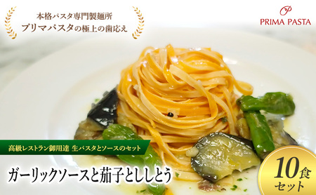 パスタ 高級レストラン御用達の生パスタとソースのセット「ガーリックソースと茄子とししとう　10食セット」　～本格パスタ専門製麺所「プリマパスタ」の極上の歯ごたえ～ 【GL-NAS1101-10】