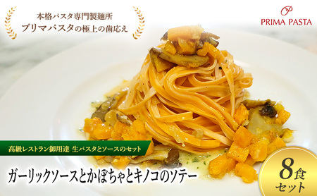 パスタ 高級レストラン御用達の生パスタとソースのセット「ガーリックソースとかぼちゃとキノコのソテー　8食セット」　～本格パスタ専門製麺所「プリマパスタ」の極上の歯ごたえ～ 【GL-KBK1101-8】 7,400円