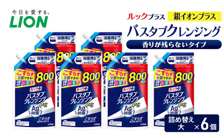ルックプラス　バスタブクレンジング銀イオンプラス　香りが残らないタイプ（詰め替え大×6個） おふろ用 詰替 風呂 日用品 消耗品 お風呂用洗剤 バスタブ洗剤 詰め替え用 銀イオン配合 除菌
