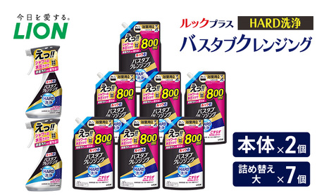 ルックプラス　バスタブクレンジング　HARD洗浄（本体×2個、詰め替え大×7個） おふろ用 詰替 風呂 日用品 消耗品 お風呂用洗剤 バスタブ洗剤 詰め替え用 高濃度洗浄 除菌