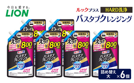 ルックプラス　バスタブクレンジング　HARD洗浄（詰め替え大×6個） おふろ用 詰替 風呂 日用品 消耗品 お風呂用洗剤 バスタブ洗剤 詰め替え用 高濃度洗浄 除菌