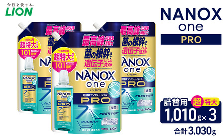 ＮＡＮＯＸ ｏｎｅ ＰＲＯつめかえ用超特大1010g×3　合計3,030g　ライオン LION 洗濯 洗濯用洗剤 液体洗剤 日用品 消耗品 詰め替え 除菌 消臭 抗菌 ギフト 石鹸 衣類用 セット 市原市 9,800円