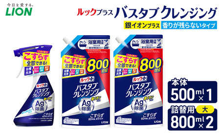 ルックプラスバスタブクレンジング銀イオンプラス　香りが残らないタイプ　本体500ml ×１　替大型800ml×2　おふろ用 詰替 日用品 消耗品 お風呂用洗剤 バスタブ洗剤 銀イオン配合 除菌