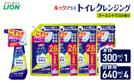 ルックプラス　トイレクレンジング　クールシトラスの香り　本体300ml×１　つめかえ用640ml×4　トイレ用洗剤 ライオン セット 日用品 消耗品 トイレ 掃除 除菌 消臭 洗浄 本体 詰替え 10,640円