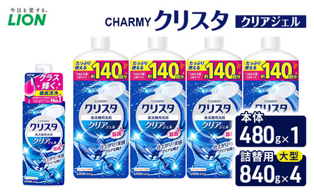 ＣＨＡＲＭＹクリスタ　クリアジェル　本体480g×１ つめかえ用大型サイズ840g×4　食洗機専用洗剤 ライオン セット 日用品 消耗品 食洗器 食器洗い ジェル 除菌 本体 詰替え