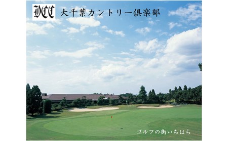 ゴルフ場 千葉 大千葉カントリー倶楽部 土日祝日 セルフプレー 1R ご招待券 3枚 （ 10月〜12月を除く ） ゴルフ 関東 チケット ゴルフ場利用券 プレー券 施設利用券 