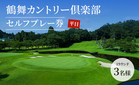 ゴルフ場 千葉 鶴舞カントリー倶楽部 平日 1ラウンド 3名様 セルフプレー券ゴルフ 関東 チケット ゴルフ場利用券 プレー券 施設利用券 