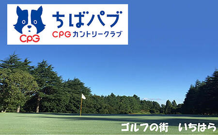ちばパブ(CPGカントリークラブ)セルフプレーご招待券【平日のみ、1名様】を1枚