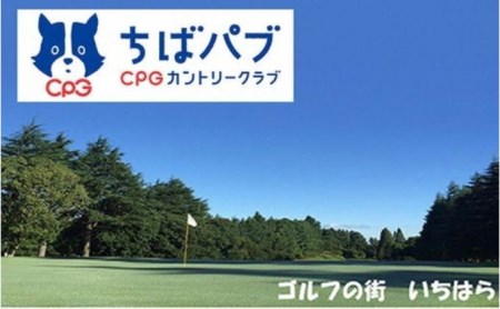 ゴルフ場 千葉 ちばパブ CPGカントリークラブ お土産付『ちばパブ君の手作りチャーシュー』 セルフプレー昼食付ご招待券 土日祝 1名 1枚 ゴルフ 関東 チケット ゴルフ場利用券 プレー券 施設利用券 