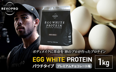 プロテイン REVOPRO EGG WHITE PROTEIN プレミアムチョコレート味 パウチタイプ 1kg サプリメント ダイエット サプリ 筋トレ 健康 運動 トレーニング 飲み物 筋肉 タンパク質 