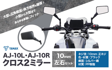 バイクミラー ナポレオン クロス 2 ミラー 10mm 左右セット ブラック AJ-10L AJ-10R | 千葉県流山市 |  ふるさと納税サイト「ふるなび」