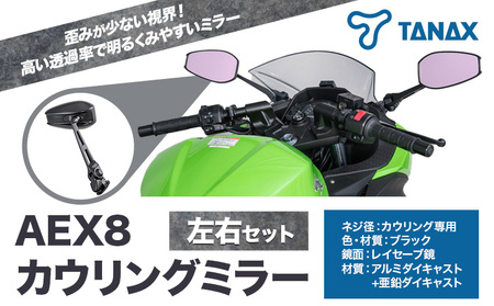 バイクミラー ナポレオン カウリングミラー 左右セット AEX9 | 千葉県流山市 | ふるさと納税サイト「ふるなび」