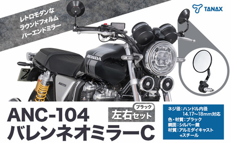 バイクミラー ナポレオン バレンネオミラー C ブラック 左右セット ANC-104 タナックス株式会社《30日以内に出荷予定(土日祝除く)》千葉県  流山市 バイク ミラー セット バイク用 | 千葉県流山市 | ふるさと納税サイト「ふるなび」