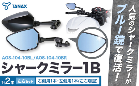 バイクミラー ナポレオン シャークミラー1B ブルー鏡 左右セット AOS-104-10BL AOS-104-10BR タナックス株式会社《30日以内に出荷予定(土日祝除く)》千葉県 流山市 送料無料 バイク ミラー セット ブルー鏡 鏡 バイク用品 部品 パーツ