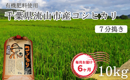 コシヒカリ 米 10kg 有機肥料 7分搗き 定期便6ヶ月
