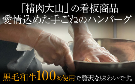 黒毛和牛 100% ハンバーグ 1個 140g 5個 株式会社精肉大山《30日以内に出荷予定(土日祝除く)》